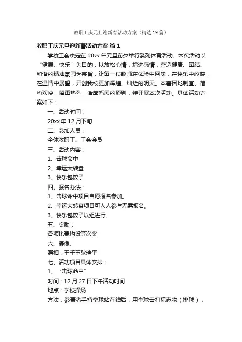 教职工庆元旦迎新春活动方案（精选19篇）