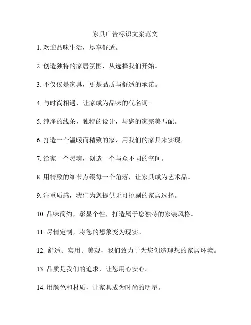家具广告标识文案范文