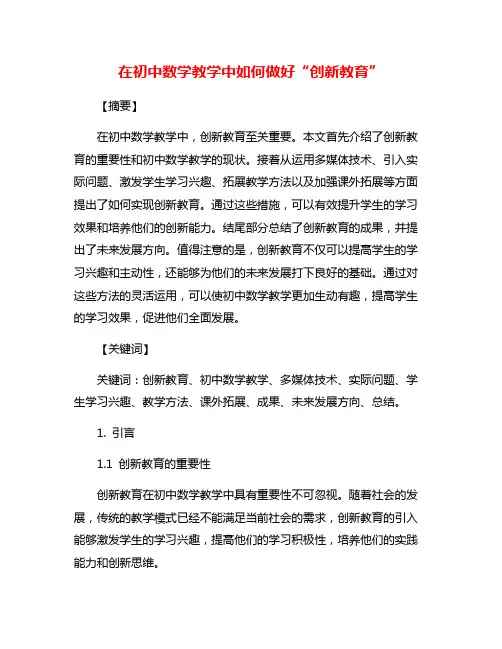 在初中数学教学中如何做好“创新教育”