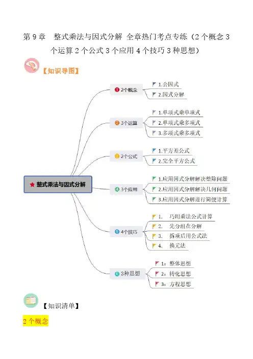   整式乘法与因式分解 全章热门考点专练(2个概念3个运算2个公式3个应用4个技巧3种思想)解析版