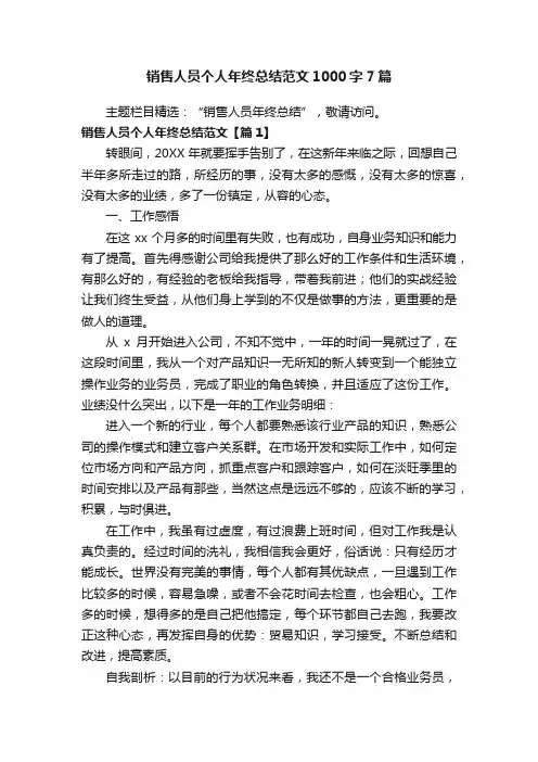 销售人员个人年终总结范文1000字7篇