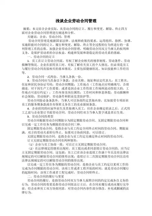 浅谈企业劳动合同管理
