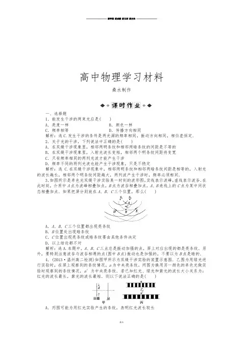 人教版高中物理选修3-4第十三章第三节光的干涉课时作业.docx
