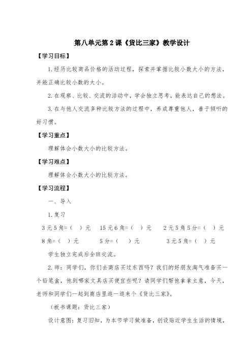 北师大版小学三年级数学上册教案第八单元第2课《货比三家》教学设计