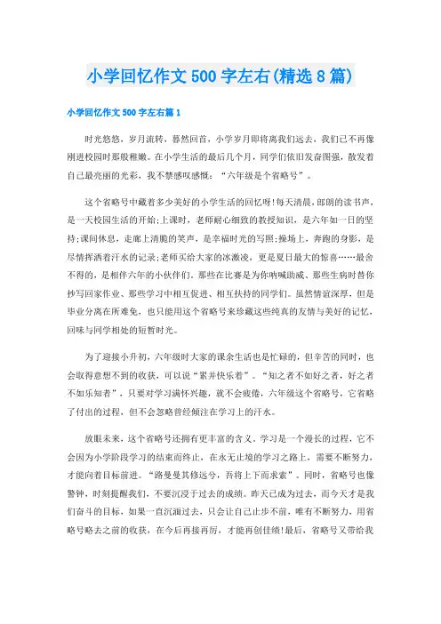 小学回忆作文500字左右(精选8篇)