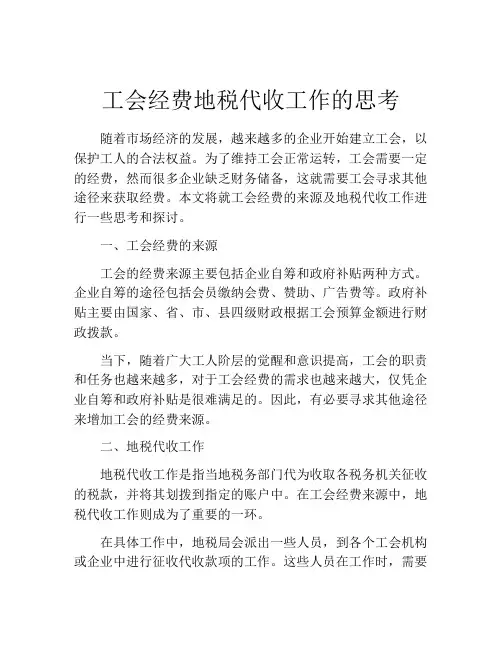 工会经费地税代收工作的思考