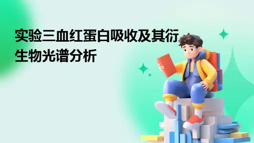 实验三血红蛋白吸收及其衍生物光谱分析