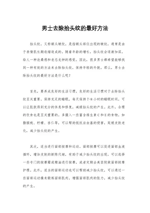 男士去除抬头纹的最好方法