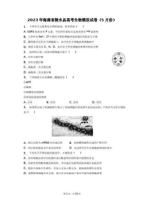 2023年海南省陵水县高考生物模拟试卷(5月份)+答案解析(附后)