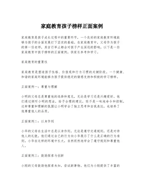 家庭教育孩子榜样正面案例