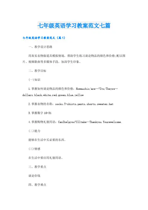 七年级英语学习教案范文七篇