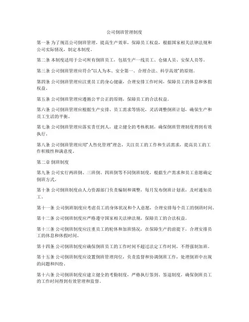 公司倒班管理制度