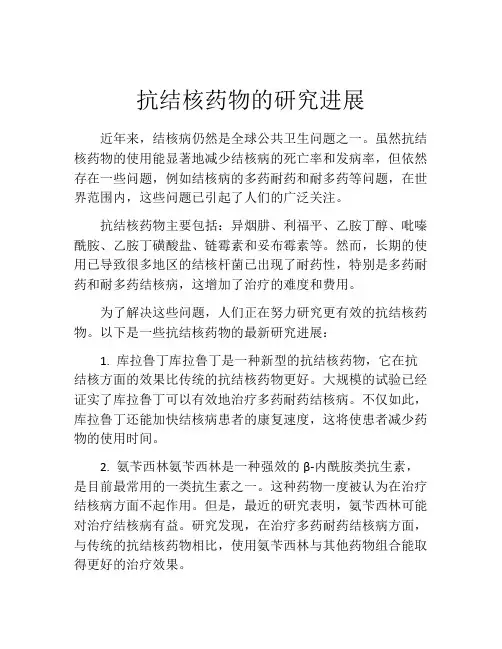 抗结核药物的研究进展