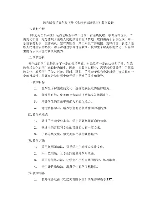 湘艺版音乐五年级下册《吹起羌笛跳锅庄》教学设计