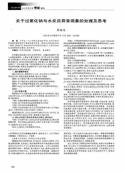 关于过氧化钠与水反应异常现象的处理及思考