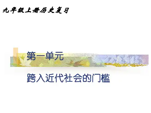 历史：第一单元-跨入近代的门槛复习课件(北师大版九年级上)