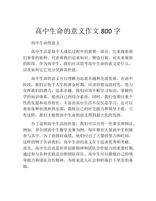 高中生命的意义作文800字