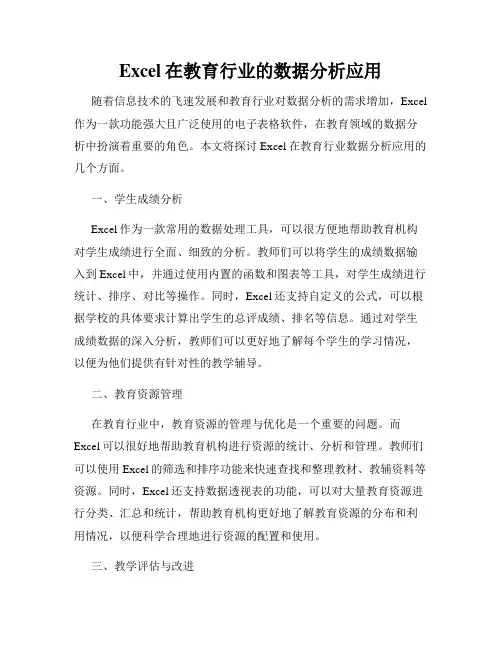 Excel在教育行业的数据分析应用