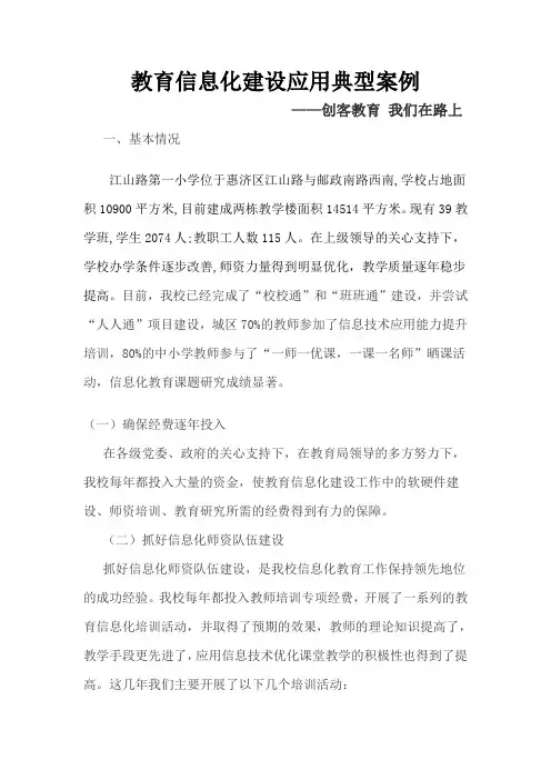 江山路第一小学教育信息化建设典型案例