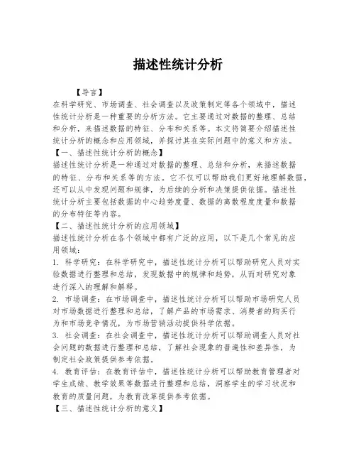 描述性统计分析