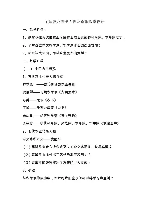了解农业杰出人物及其贡献教学设计