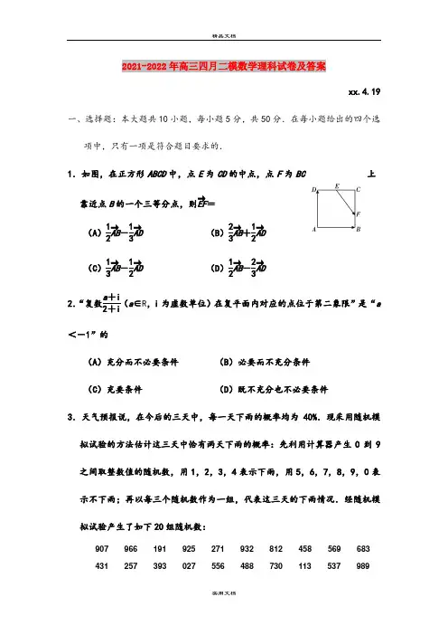 2021-2022年高三四月二模数学理科试卷及答案
