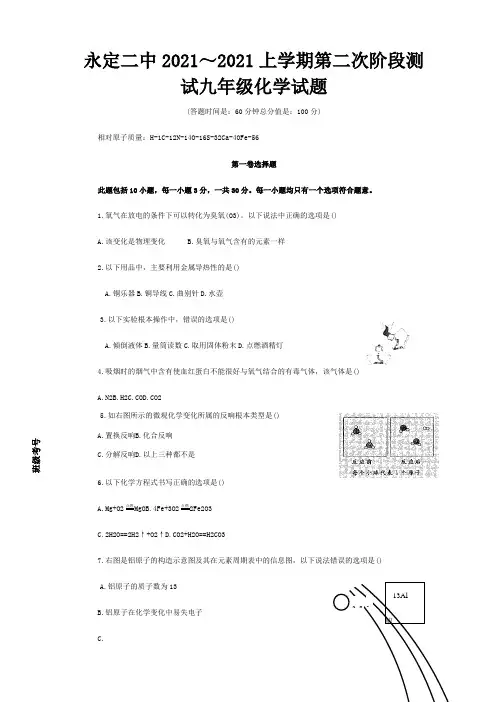 九年级化学上学期第二次阶段测试试题试题