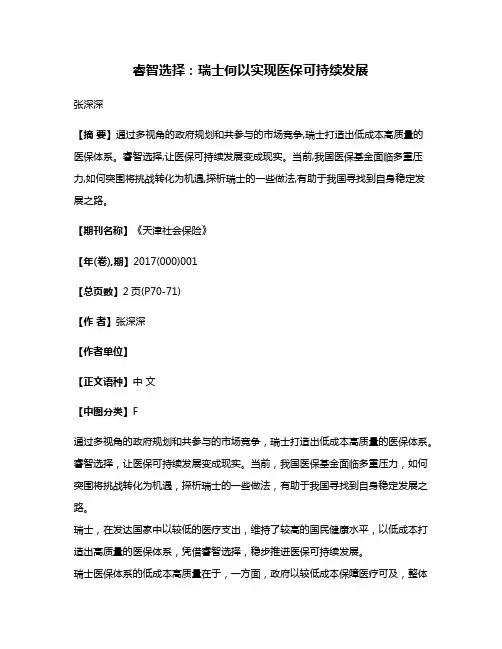 睿智选择:瑞士何以实现医保可持续发展