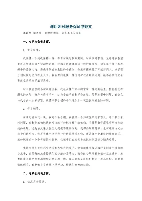 课后延时服务保证书范文