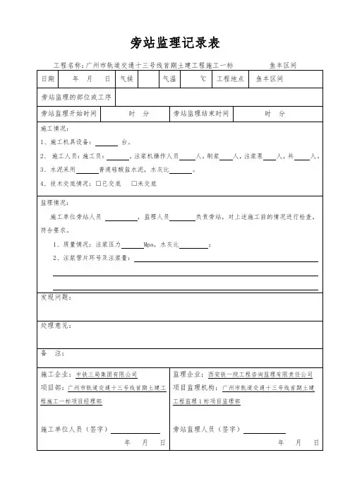 盾构区间隧道管片二次注浆旁站监理记录表