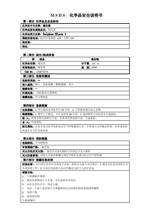 固体硫化黑MSDS安全技术说明书