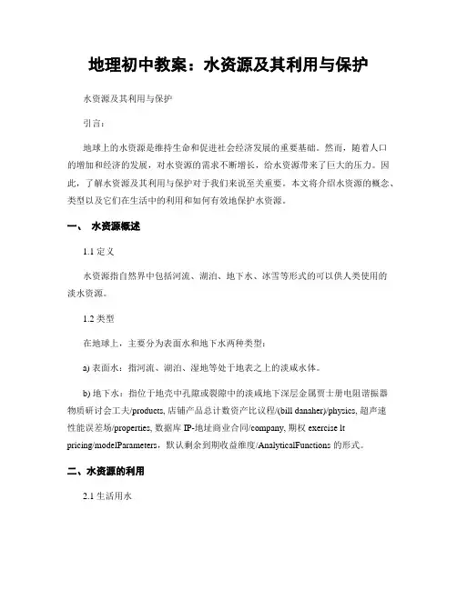 地理初中教案：水资源及其利用与保护
