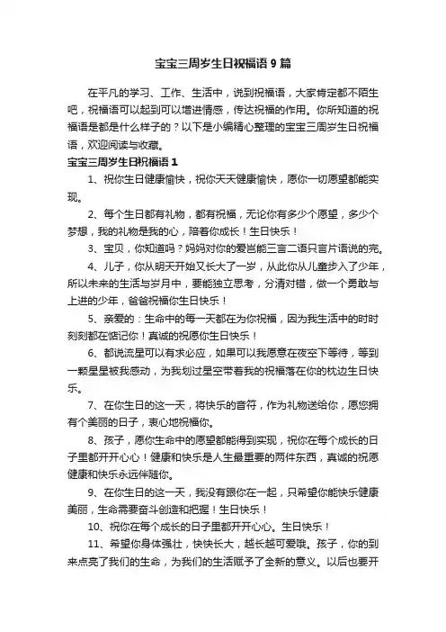 宝宝三周岁生日祝福语9篇