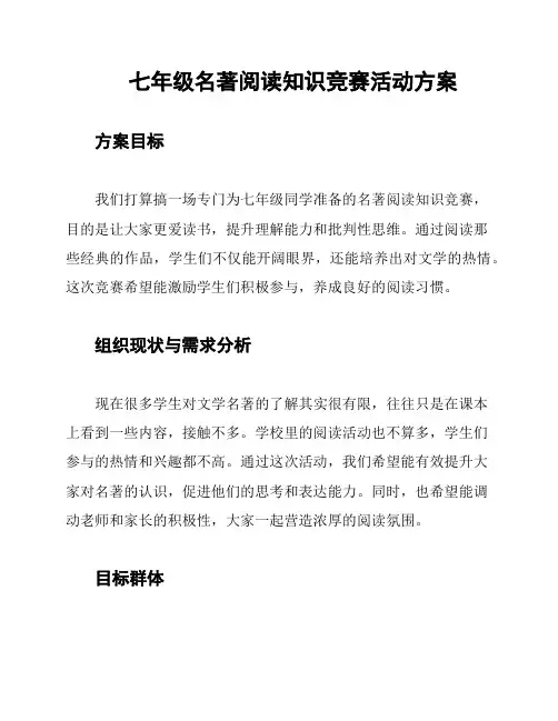 七年级名著阅读知识竞赛活动方案
