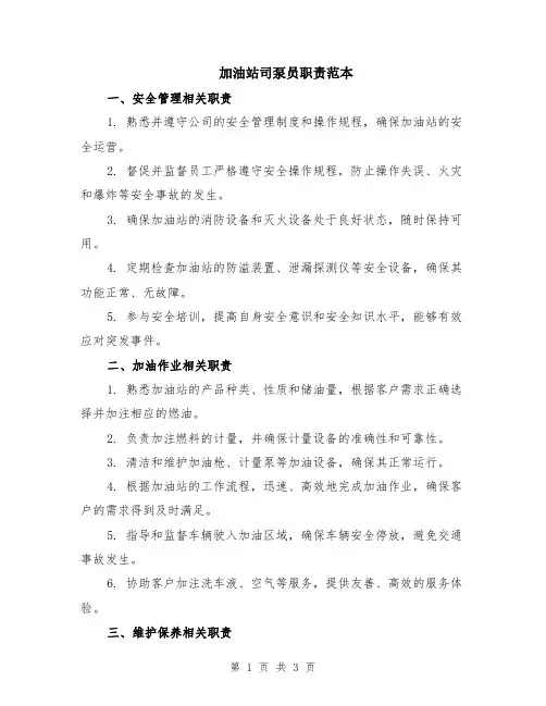 加油站司泵员职责范本