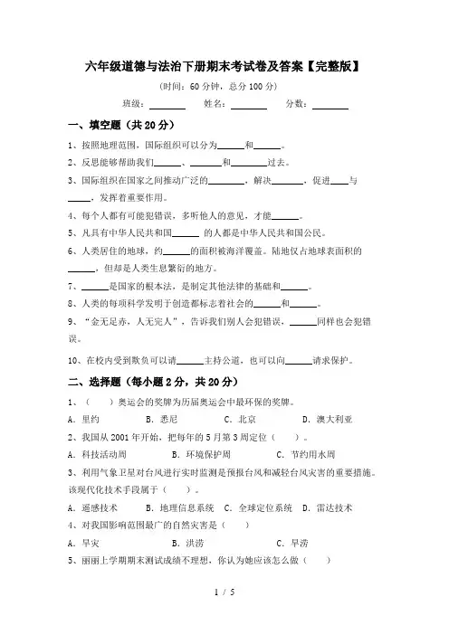 六年级道德与法治下册期末考试卷及答案【完整版】