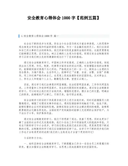 安全教育心得体会1000字【范例五篇】