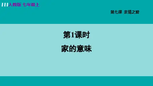 人教道法七年级上册 第七课  亲情之爱 
