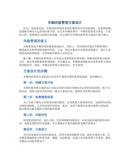 车辆风险管理方案设计