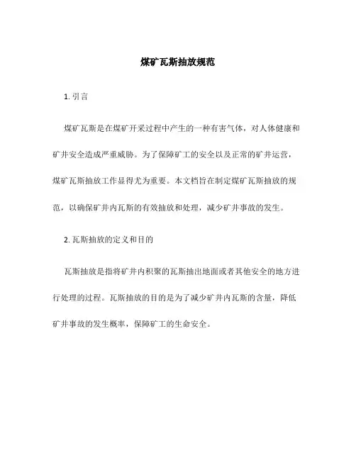煤矿瓦斯抽放规范