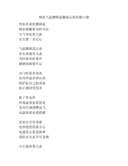 物业气温骤降温馨提示简短顺口溜