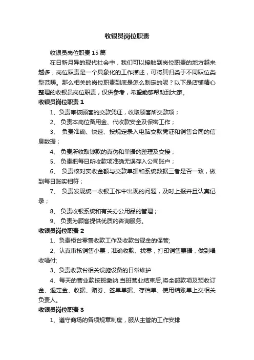 收银员岗位职责