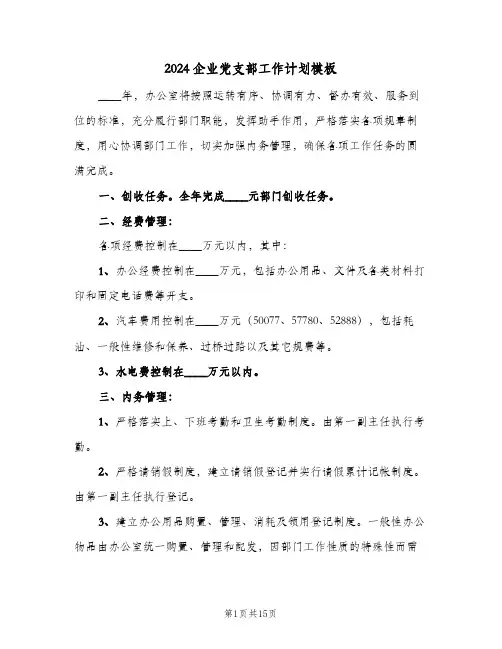 2024企业党支部工作计划模板(4篇)