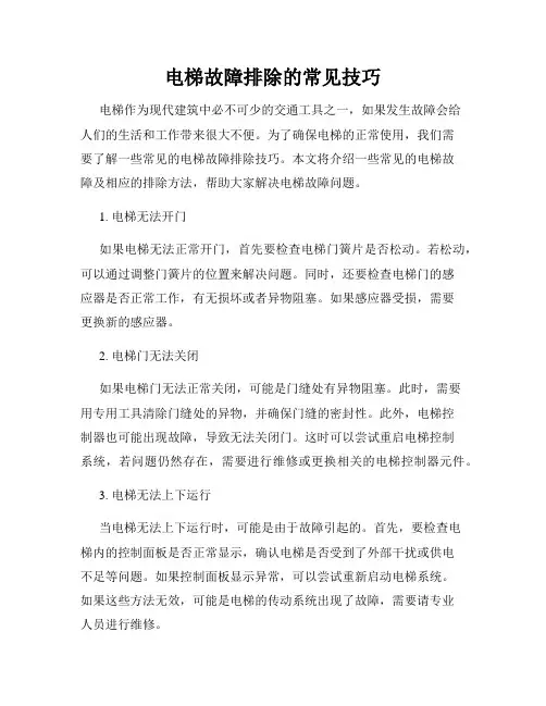 电梯故障排除的常见技巧