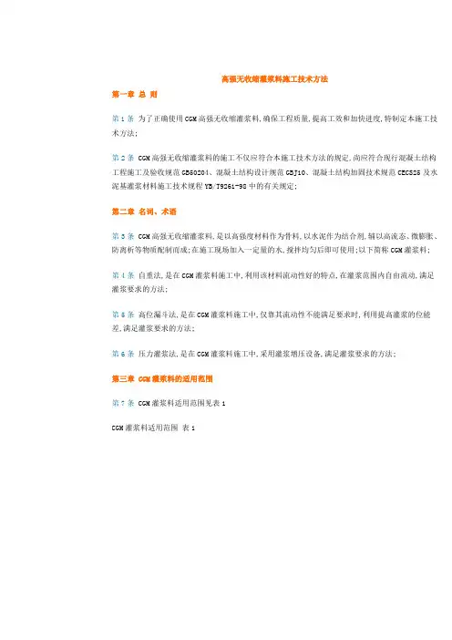 高强无收缩灌浆料施工技术方法
