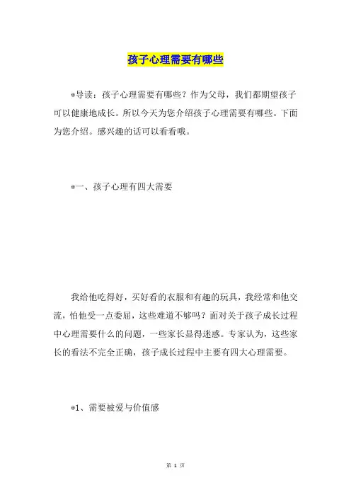 孩子心理需要有哪些