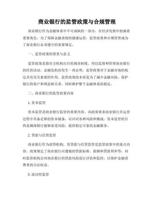 商业银行的监管政策与合规管理