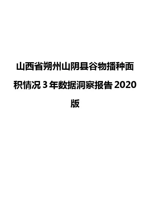 山西省朔州山阴县谷物播种面积情况3年数据洞察报告2020版