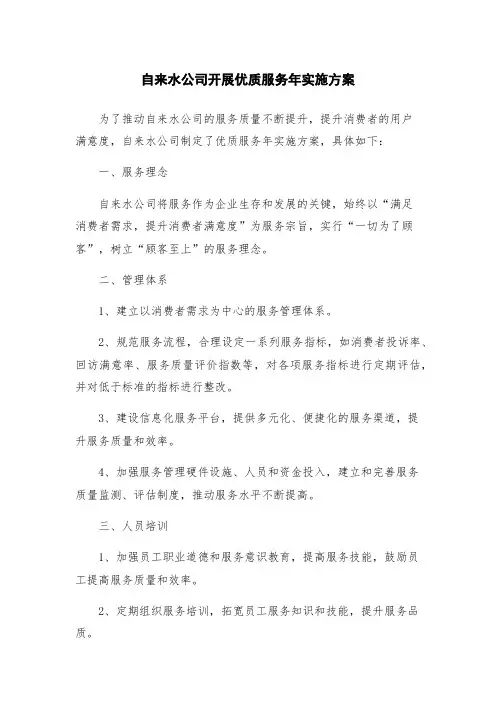 自来水公司开展优质服务年实施方案