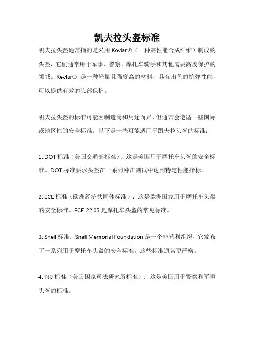 凯夫拉头盔标准